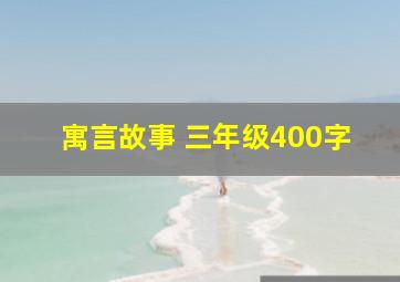 寓言故事 三年级400字